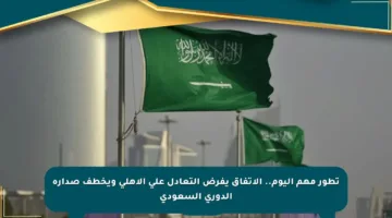 تطور مهم اليوم.. الاتفاق يفرض التعادل على الأهلي ويخطف صدارة الدوري السعودي